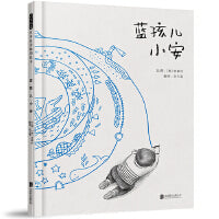 蓝孩儿小安——经典关爱特殊儿童绘本 暖暖妈、海桐妈妈、湖南少年儿童图书馆推荐
