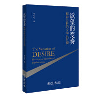 欲望的变奏：精神分析的文学反射镜