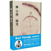 柳宗理随笔