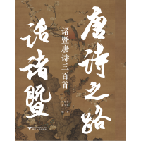 唐诗之路话诸暨——诸暨唐诗三百首