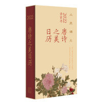 唐诗之美日历（2022·人间烟火）