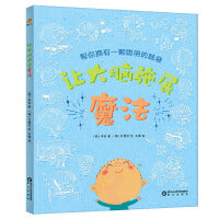 让大脑施展魔法 [3-6岁] 科普绘本 养成良好生活习惯