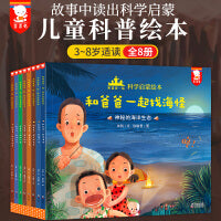 和爸爸一起科学启蒙绘本（全8册+66个彩蛋，歪歪兔出品）