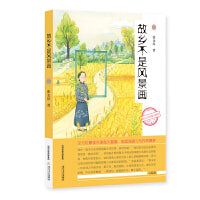 故乡不是风景画