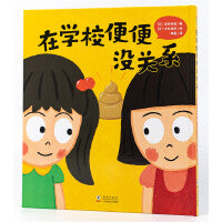 在学校便便没关系精装幼儿园宝宝生活卫生习惯引导图画书3-6岁儿童校园生活自主如厕绘本