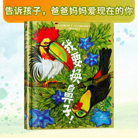 我要换鼻子！( 一本充满热情、色彩斑斓的绘本，教孩子爱真实的自己，培养自尊、自信力！3-6岁)