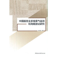中国服务业多维景气监测和周期波动研究