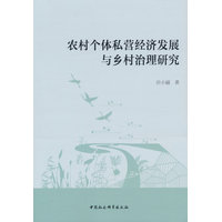 农村个体私营经济发展与乡村治理研究