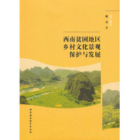 西南贫困地区乡村文化景观保护与发展
