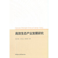 高效生态产业发展研究