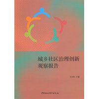 城乡社区治理创新观察报告