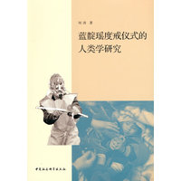 蓝靛瑶度戒仪式的人类学研究