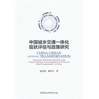 中国城乡交通一体化现状评估与政策研究