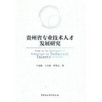 贵州省专业技术人才发展研究