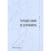 当代流行语的社会价值研究