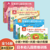 东方小熊日本幼儿园思维训练（14册套装）全面拓展，科学分级，体系完善，全面培养孩子思维力、学习力【3-6岁】