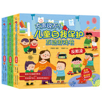 大声说不！儿童自我保护互动游戏书（3册套装）