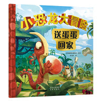 小恐龙大冒险：送蛋蛋回家