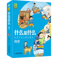 什么是什么·科学（全8册）3-10岁都能读的科普万物启蒙书