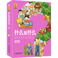 什么是什么·食物（全8册）3-10岁都能读的科普万物启蒙书