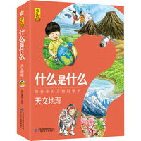 什么是什么·天文地理（全8册）3-10岁都能读的科普万物启蒙书