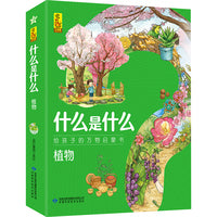 什么是什么·植物（全8册）3-10岁都能读的科普万物启蒙书