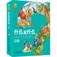 什么是什么·动物（全8册）3-10岁都能读的科普万物启蒙书