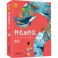 什么是什么·海洋（全8册）3-10岁都能读的科普万物启蒙书