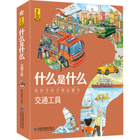 什么是什么·交通工具（全8册）3-10岁都能读的科普万物启蒙书