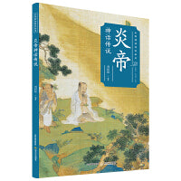 炎帝神话传说