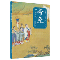 帝尧神话传说