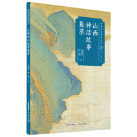 山西神话故事集萃