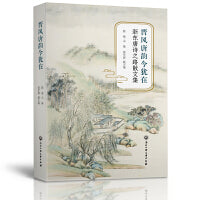 晋风唐韵今犹在——浙东唐诗之路散文集