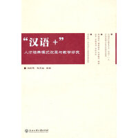 汉语+人才培养模式改革与教学研究