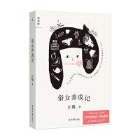 俗女养成记 当当专享金句贴纸 超人气华语剧集《俗女养成记》同名原著 “陈嘉玲”自传 当当自营