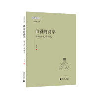 自得的诗学-陈白沙文学研究
