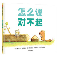 怎么说对不起（3-8岁） 信谊世界精选图画书