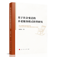 基于社会变迁的养老服务模式转型研究