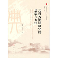 元典关键词研究的思想与方法（中国文化元典关键词研究丛书）