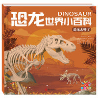 恐龙世界小百科·恐龙去哪了