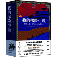我的探险生涯（修订典藏版）