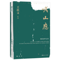 喊山应（王跃文）