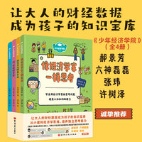 少年经济学院（全4册，含“我也可以财富自由、我首席财务官、像经济学家一样思考、少年经济学笔记”，让大人的财经数据成为孩子的知识宝库，建构经济学思维，培养独立思考能力，郝景芳、六神磊磊等推荐）