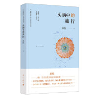 头脑中的旅行