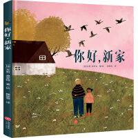 你好,新家（加拿大总督文学奖得主力作，荣获10余项大奖，教会孩子勇敢面对各种挑战）