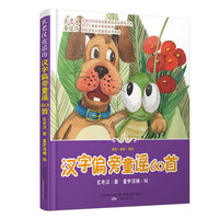 玄老汉童谣系列 汉字偏旁童谣60首