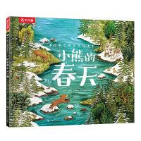 四季之歌系列绘本：小熊的春天