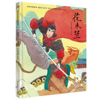 花木兰 精装传统故事绘本