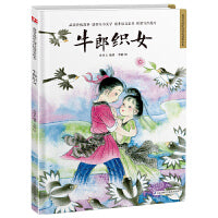 牛郎织女 精装传统故事绘本