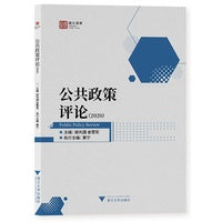 公共政策评论（2020）